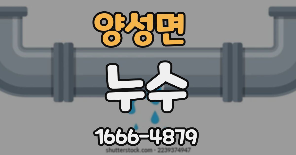 양성면 누수