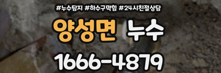 양성면 누수