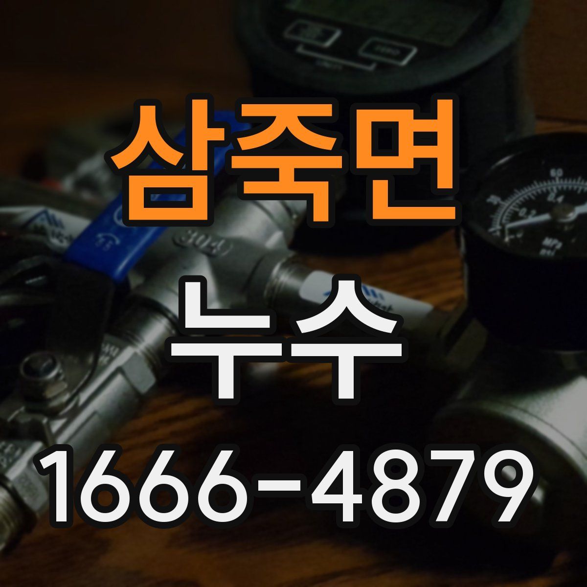 삼죽면 누수