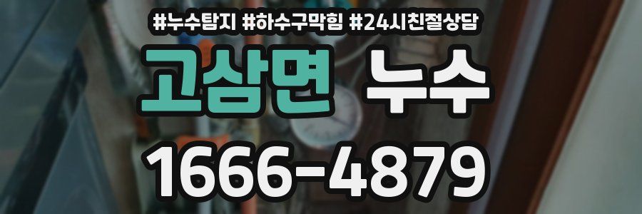 고삼면 누수