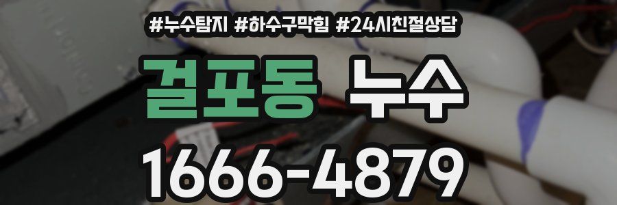 걸포동 누수