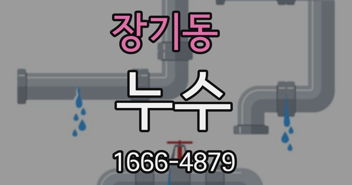 장기동 누수