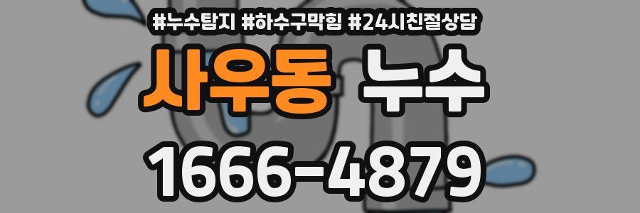 사우동 누수