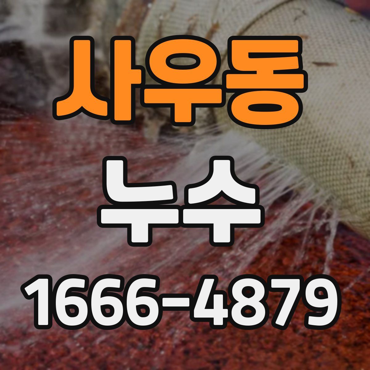 사우동 누수