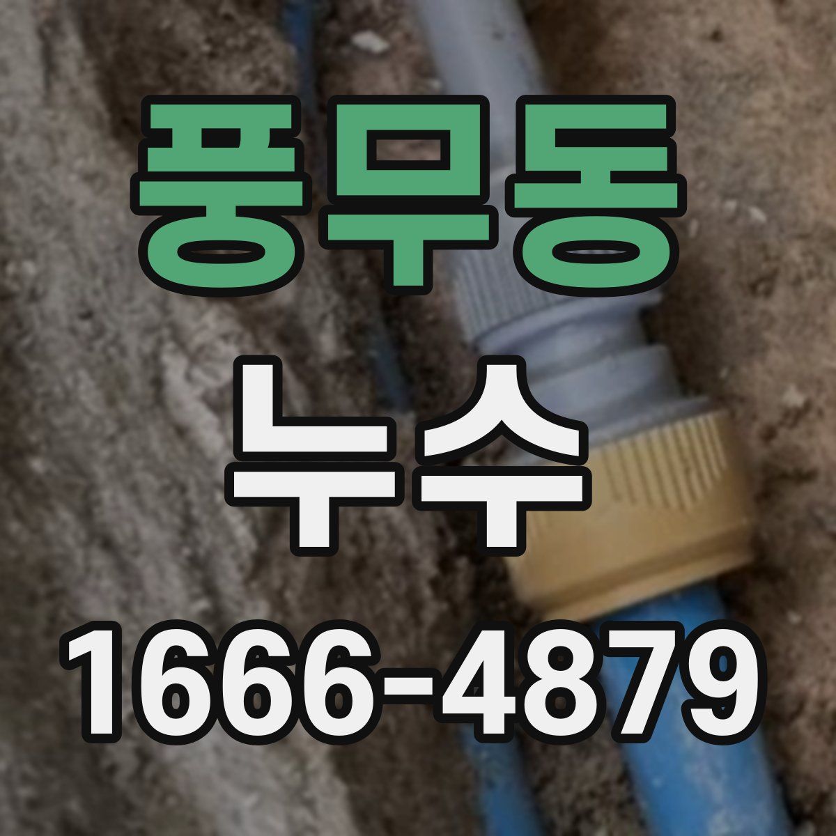 풍무동 누수