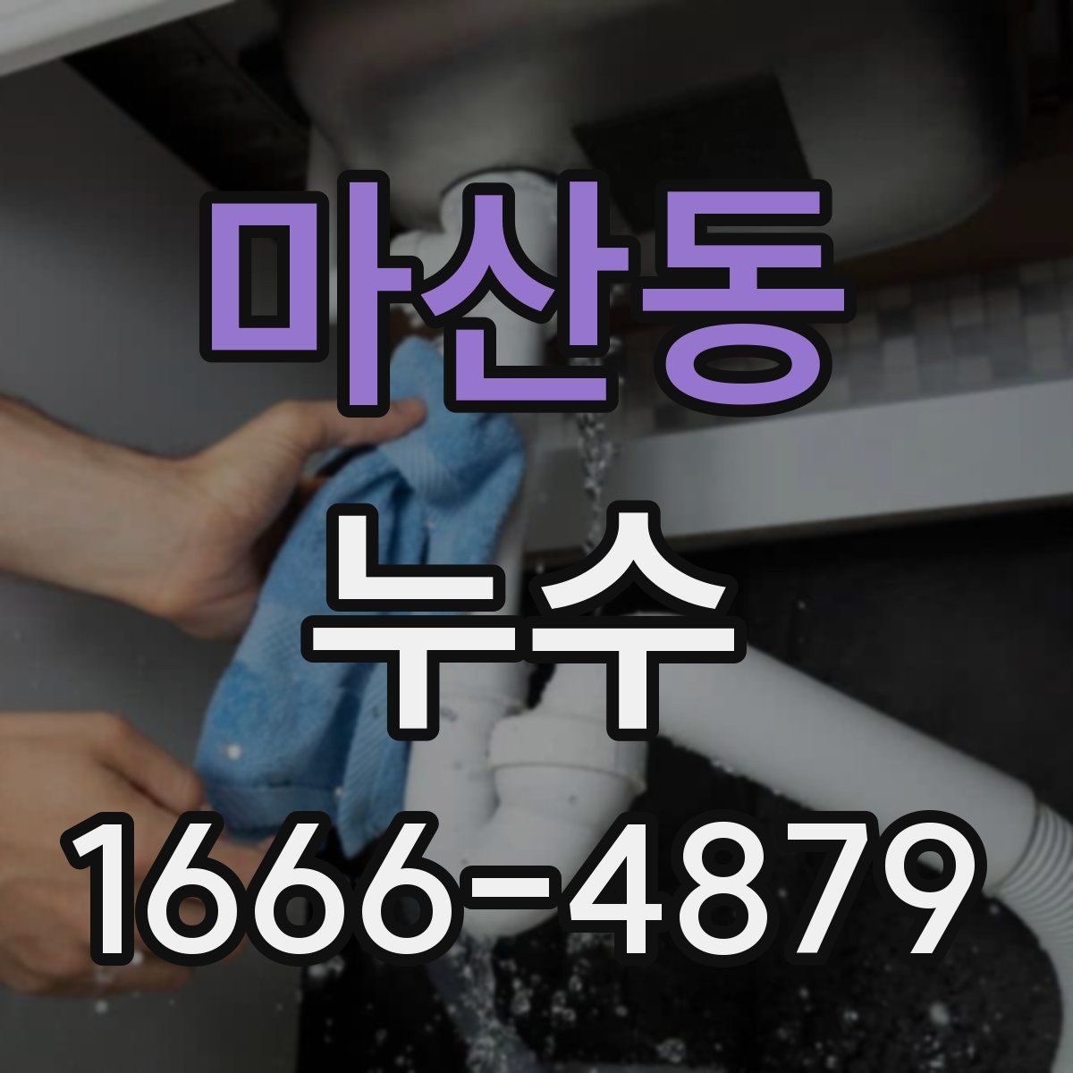 마산동 누수