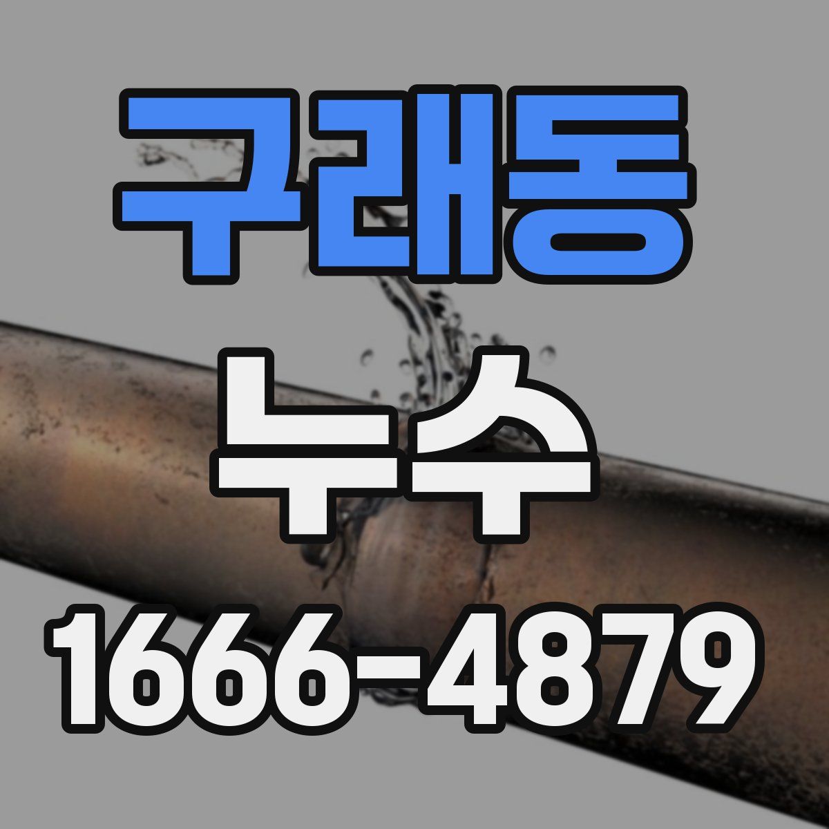 구래동 누수