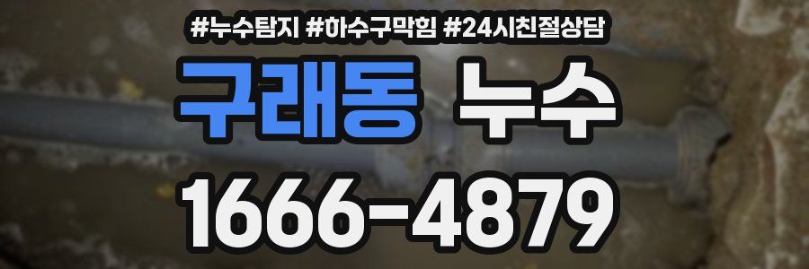 구래동 누수