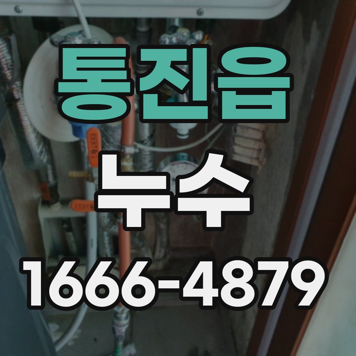 통진읍 누수