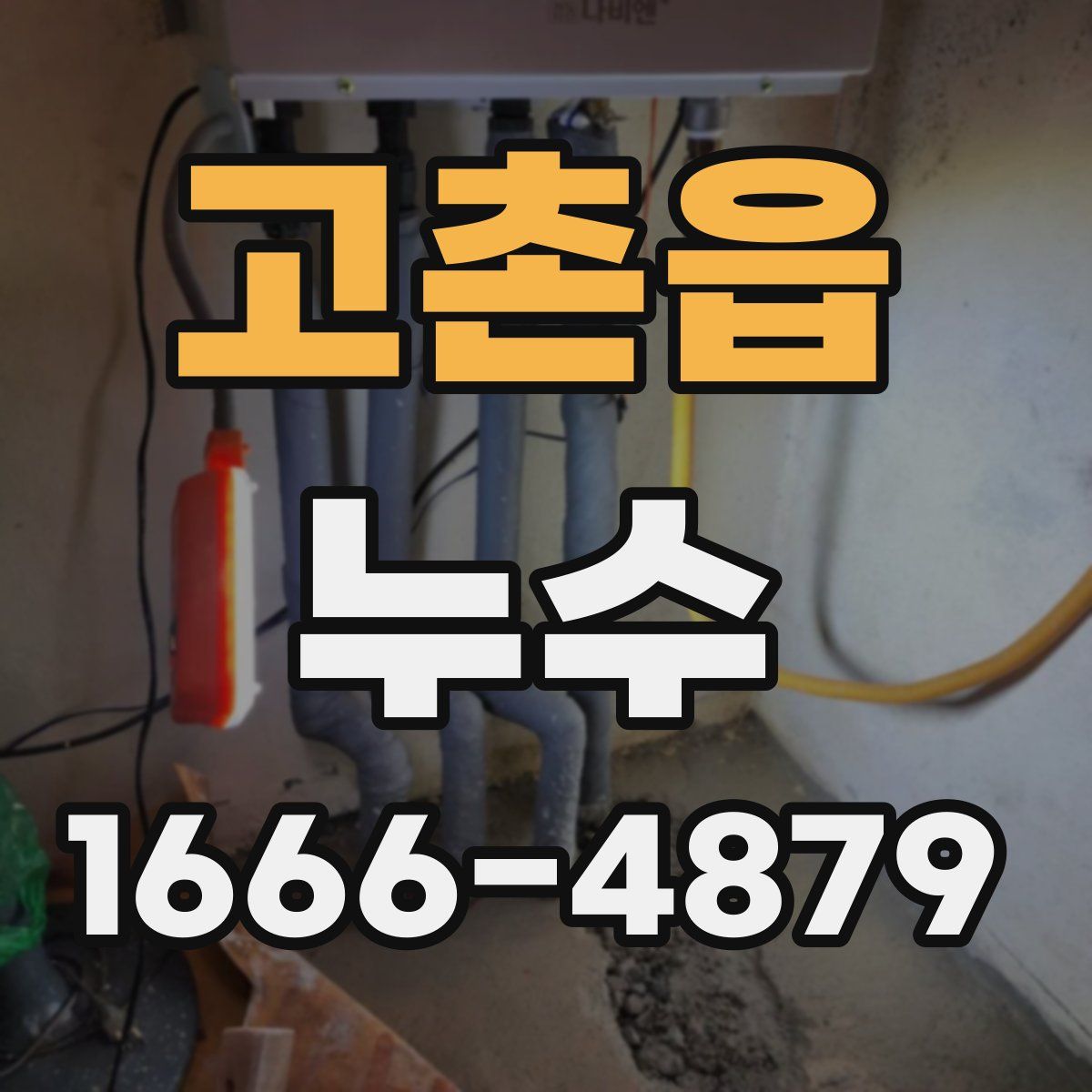 고촌읍 누수
