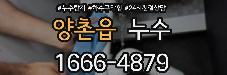 양촌읍 누수