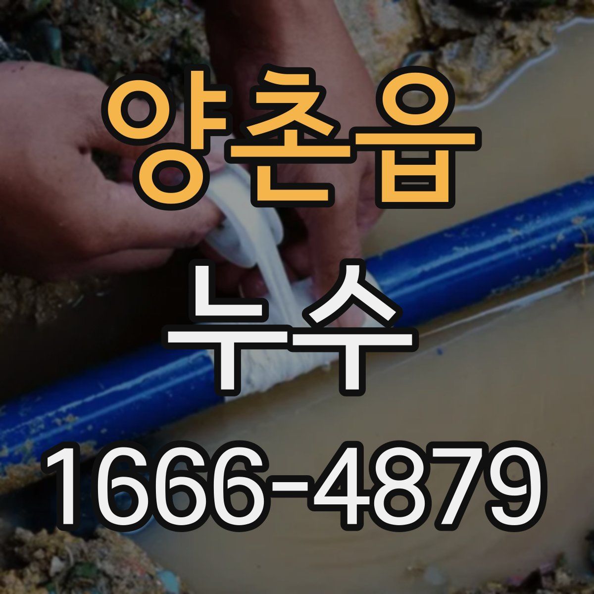 양촌읍 누수