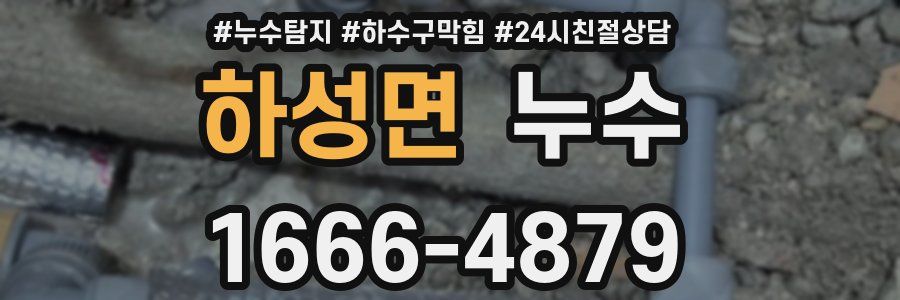 하성면 누수