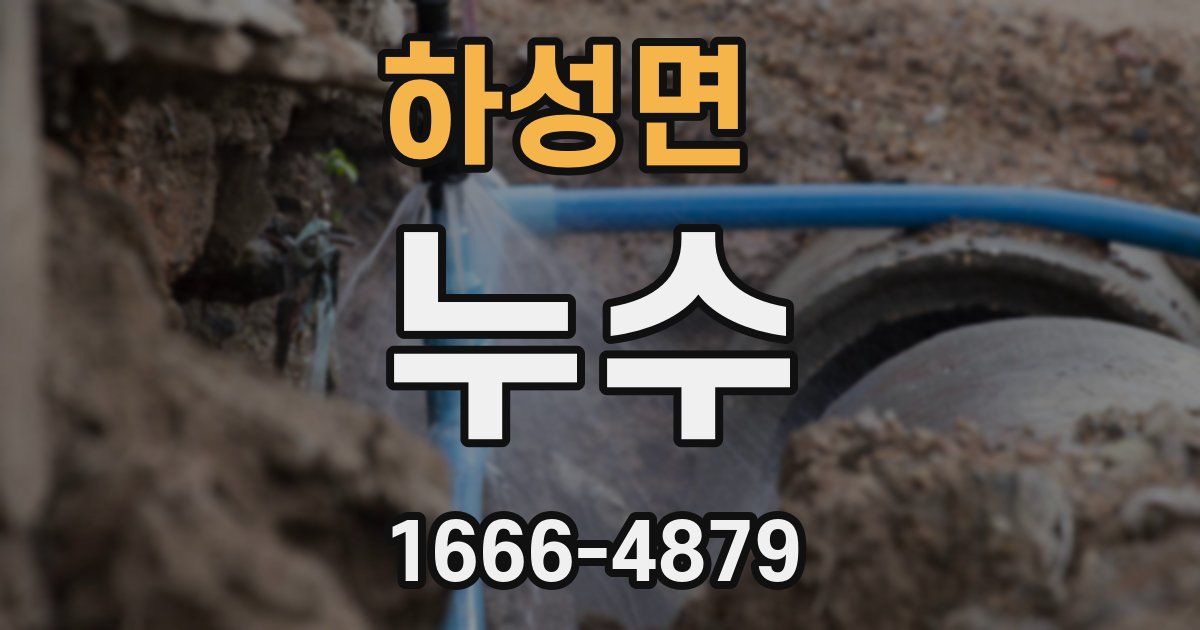 하성면 누수