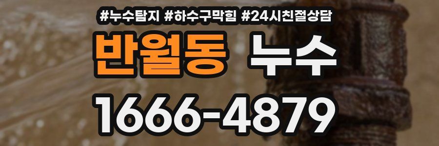반월동 누수