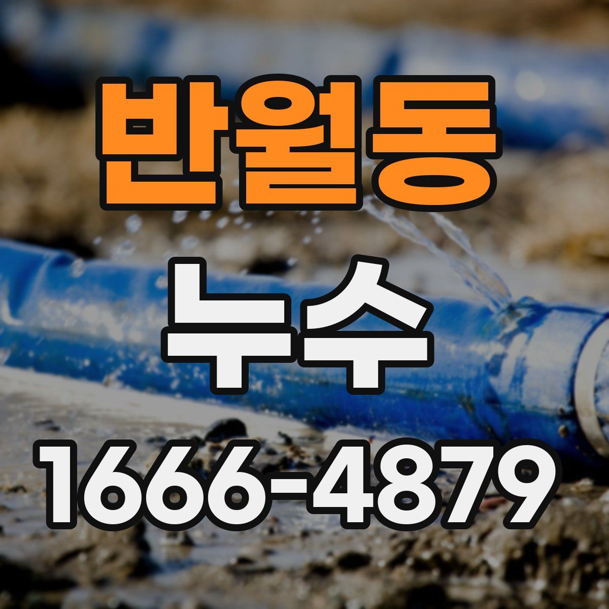 반월동 누수