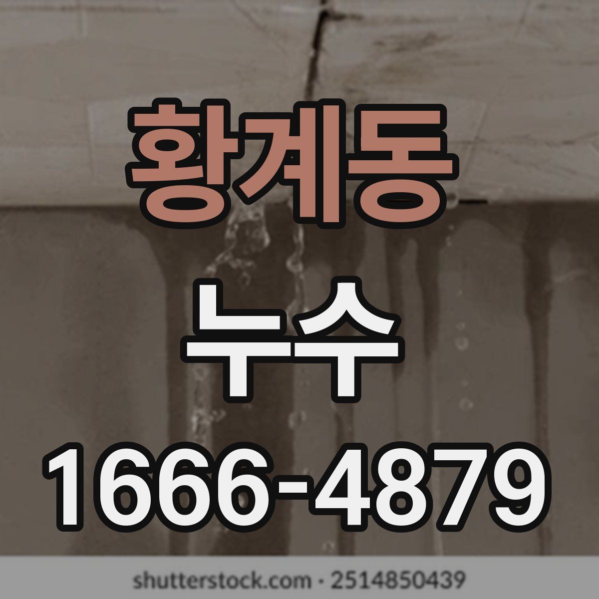 황계동 누수