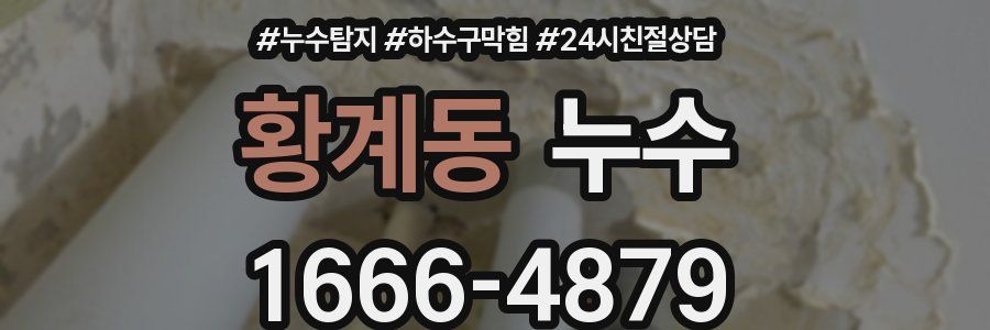 황계동 누수