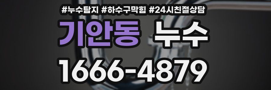 기안동 누수