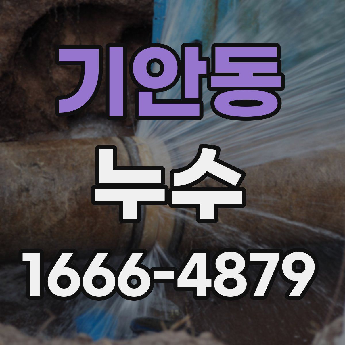 기안동 누수