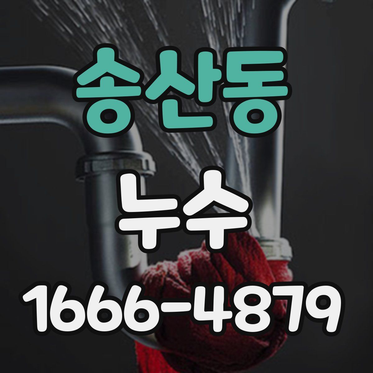 송산동 누수