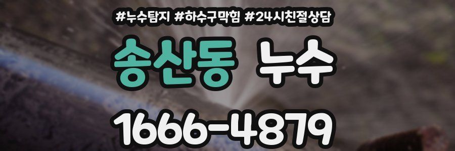 송산동 누수
