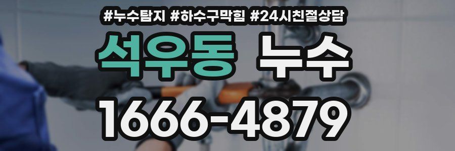 석우동 누수