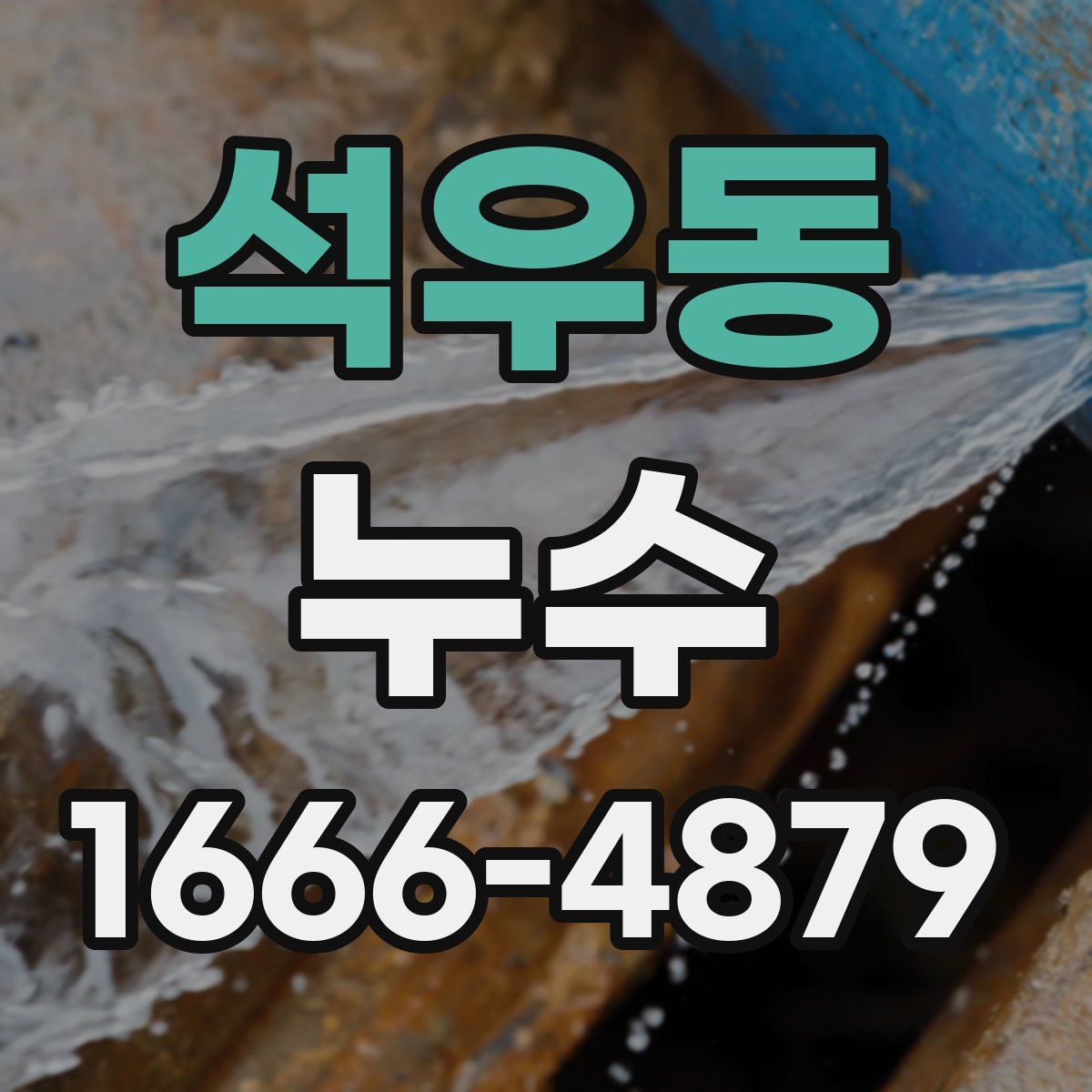 석우동 누수
