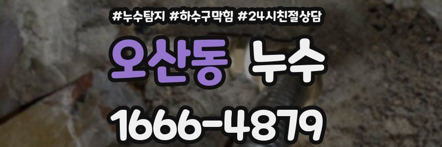오산동 누수
