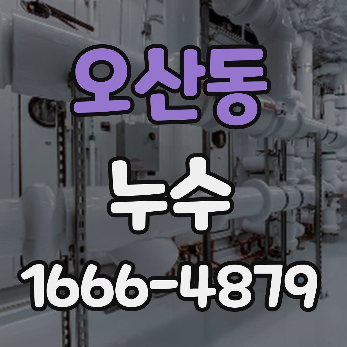 오산동 누수