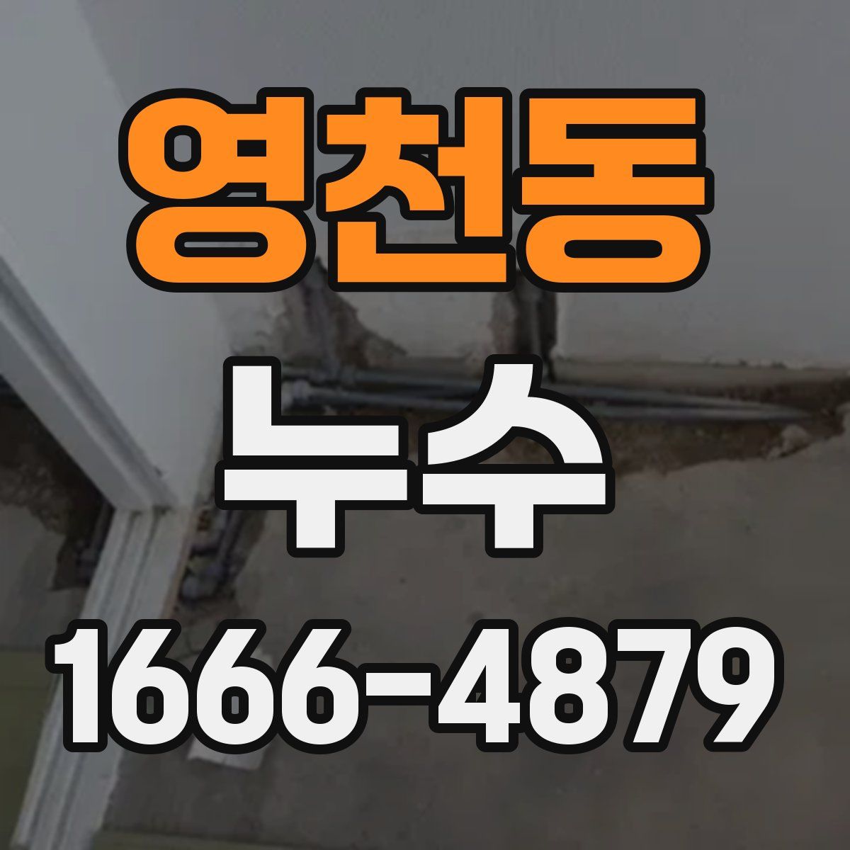 영천동 누수