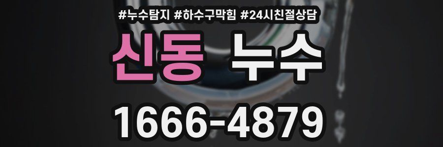 신동 누수