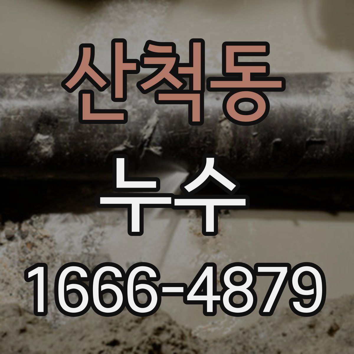 산척동 누수