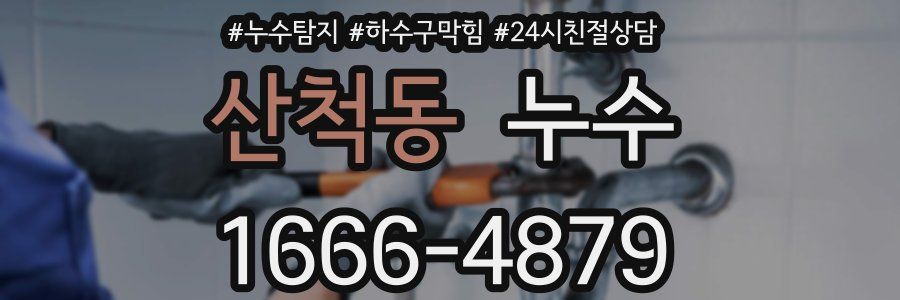 산척동 누수