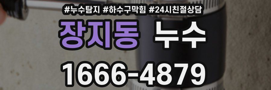 장지동 누수