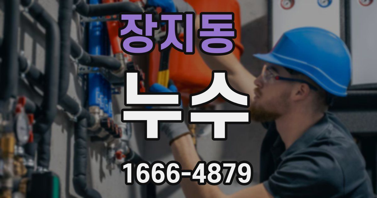 장지동 누수