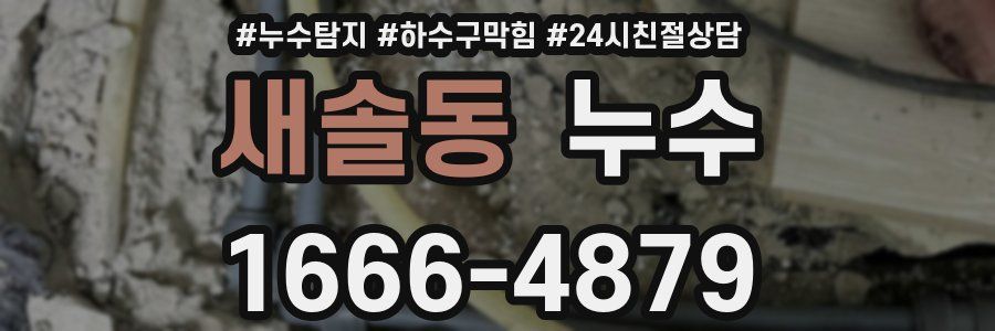 새솔동 누수