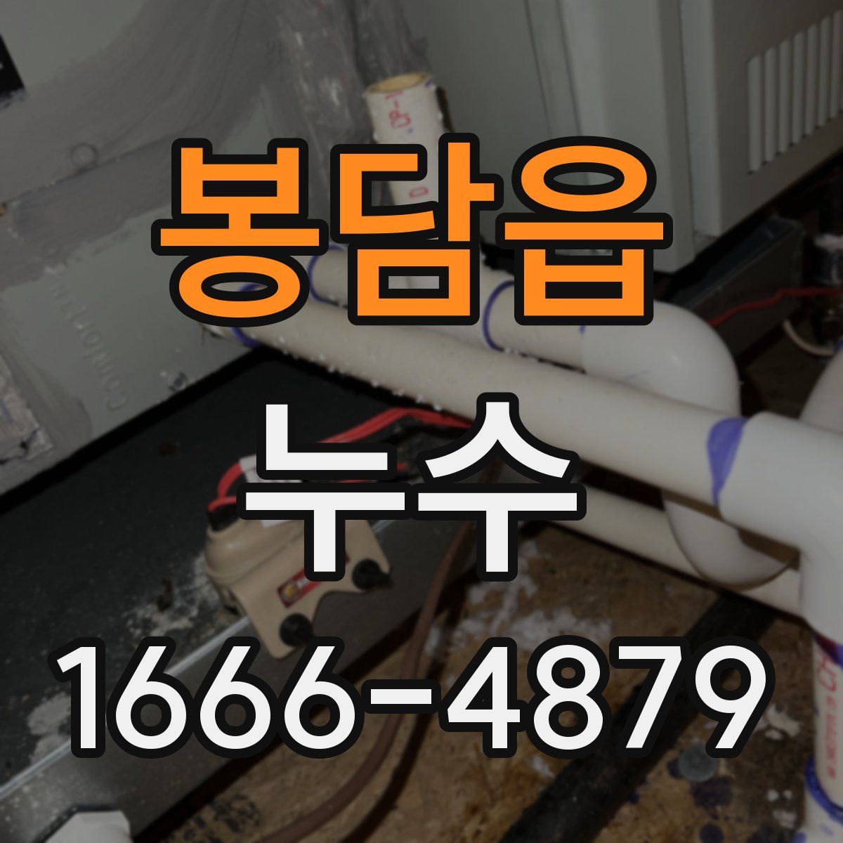 봉담읍 누수