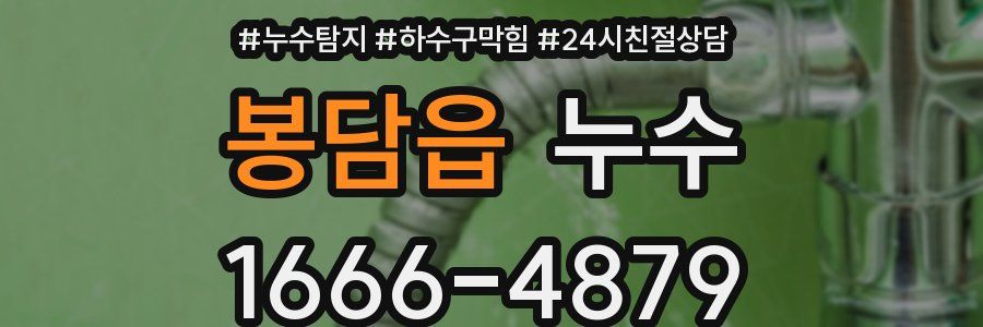 봉담읍 누수