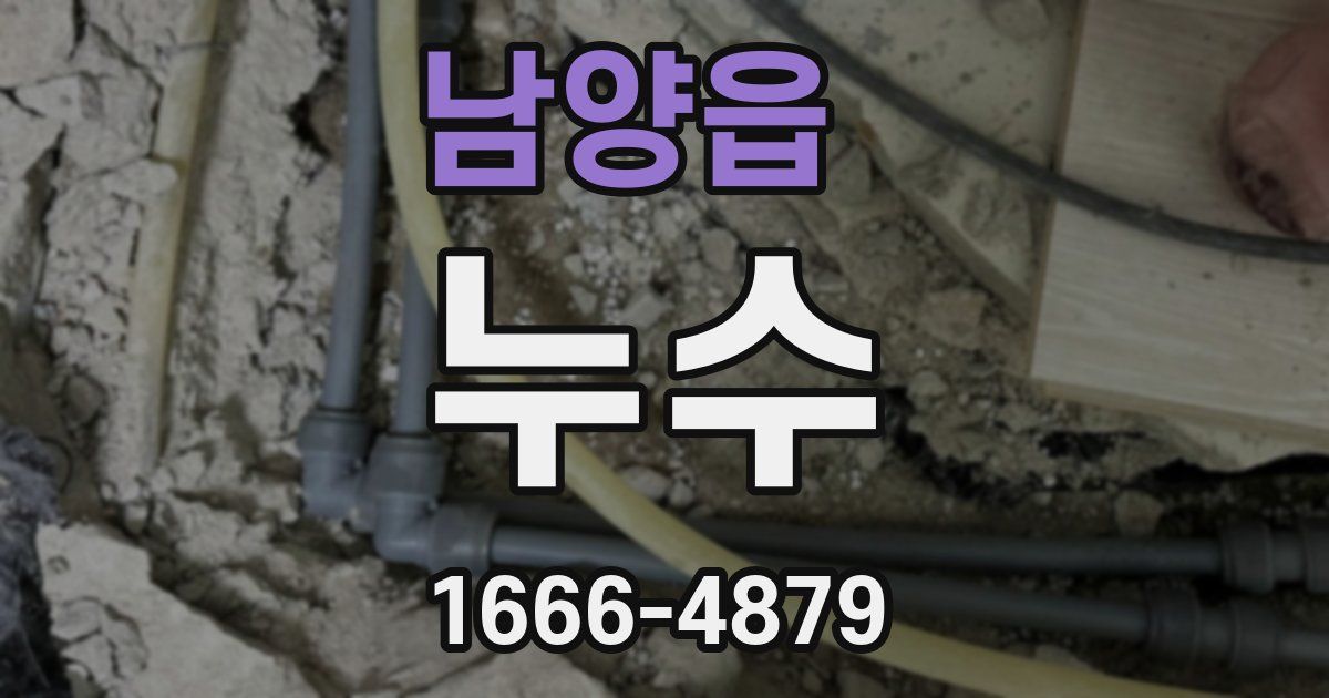 남양읍 누수