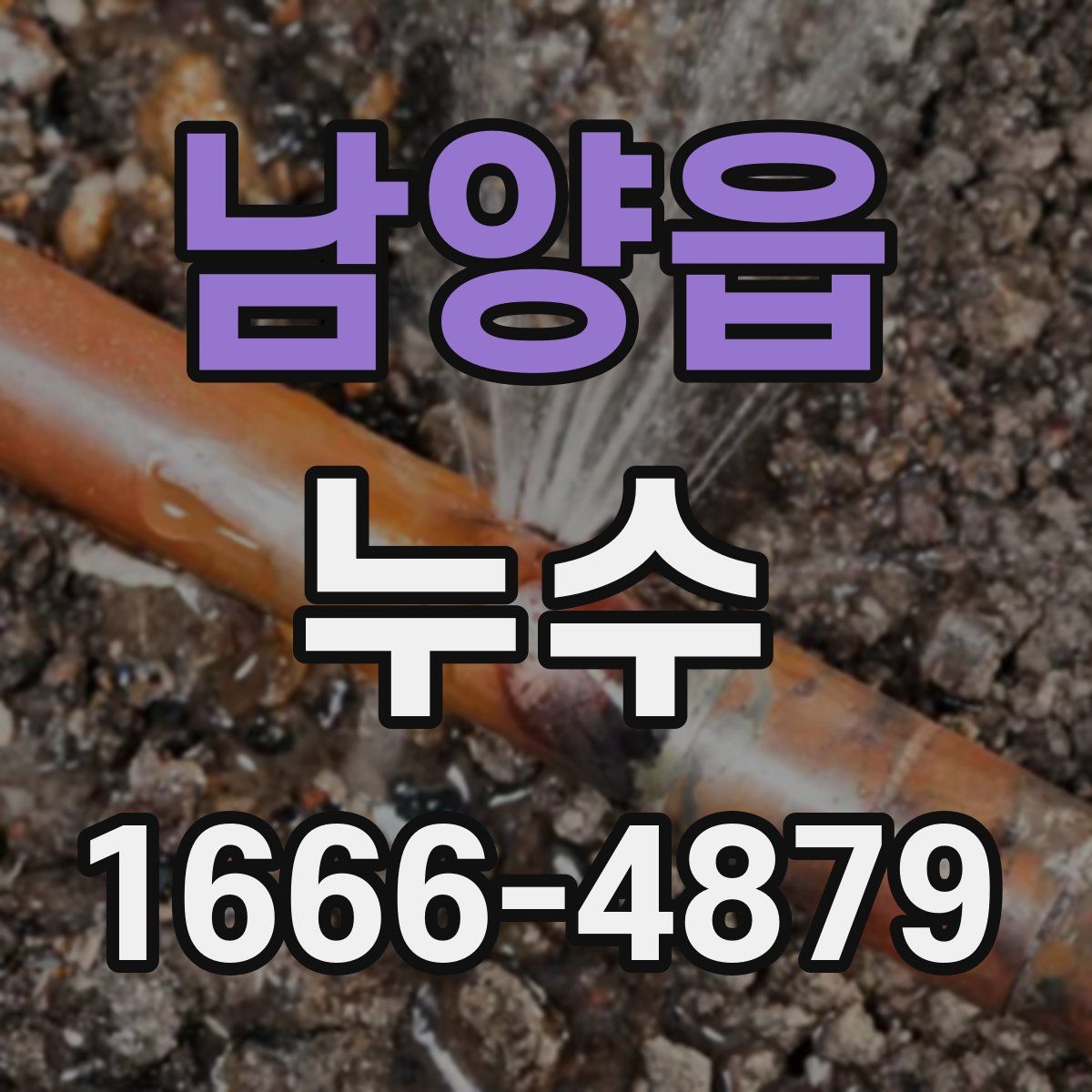 남양읍 누수
