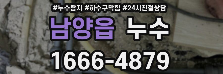 남양읍 누수