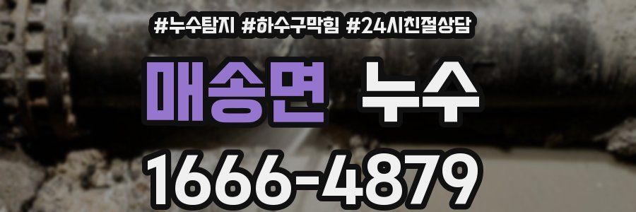 매송면 누수