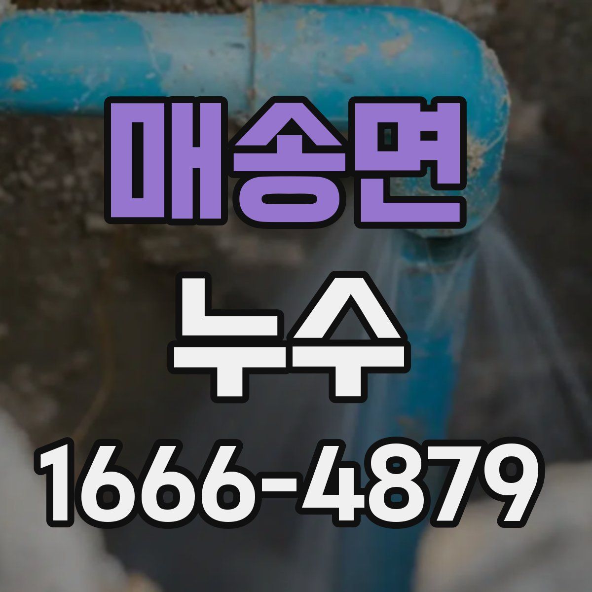 매송면 누수