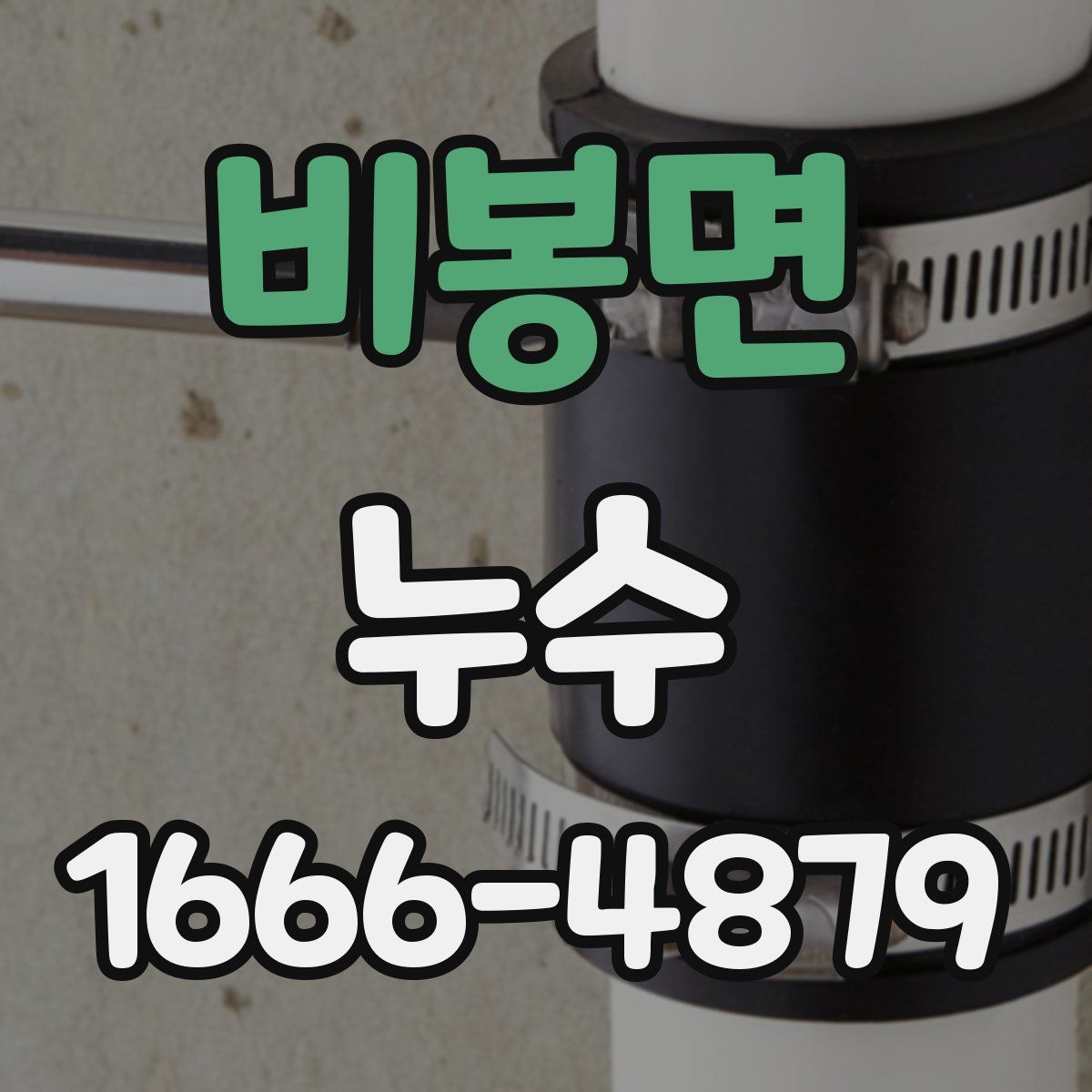 비봉면 누수