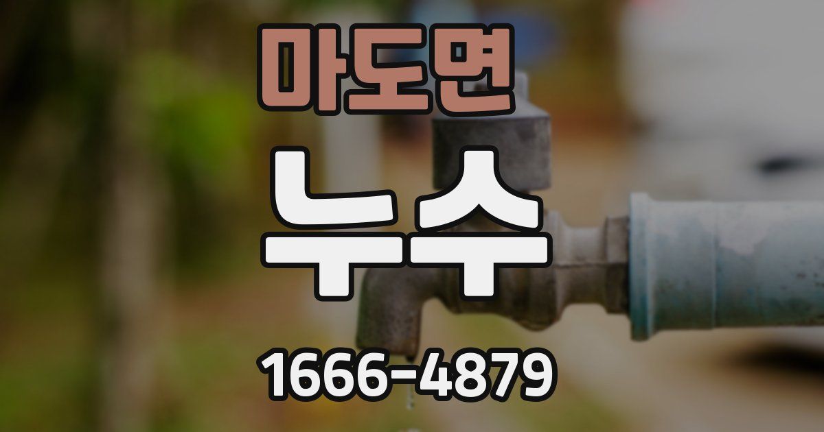 마도면 누수