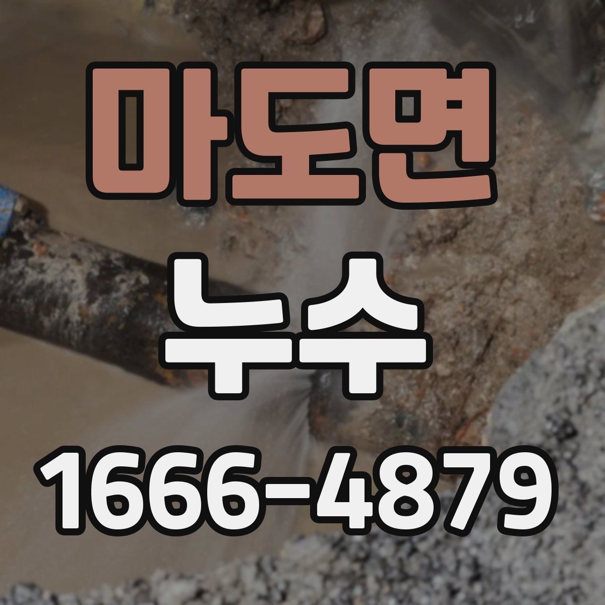 마도면 누수