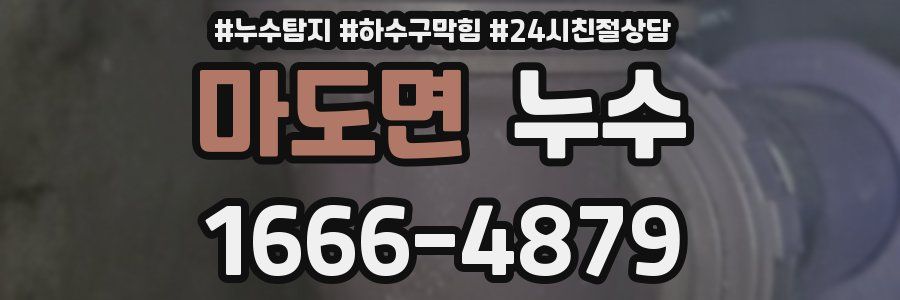 마도면 누수