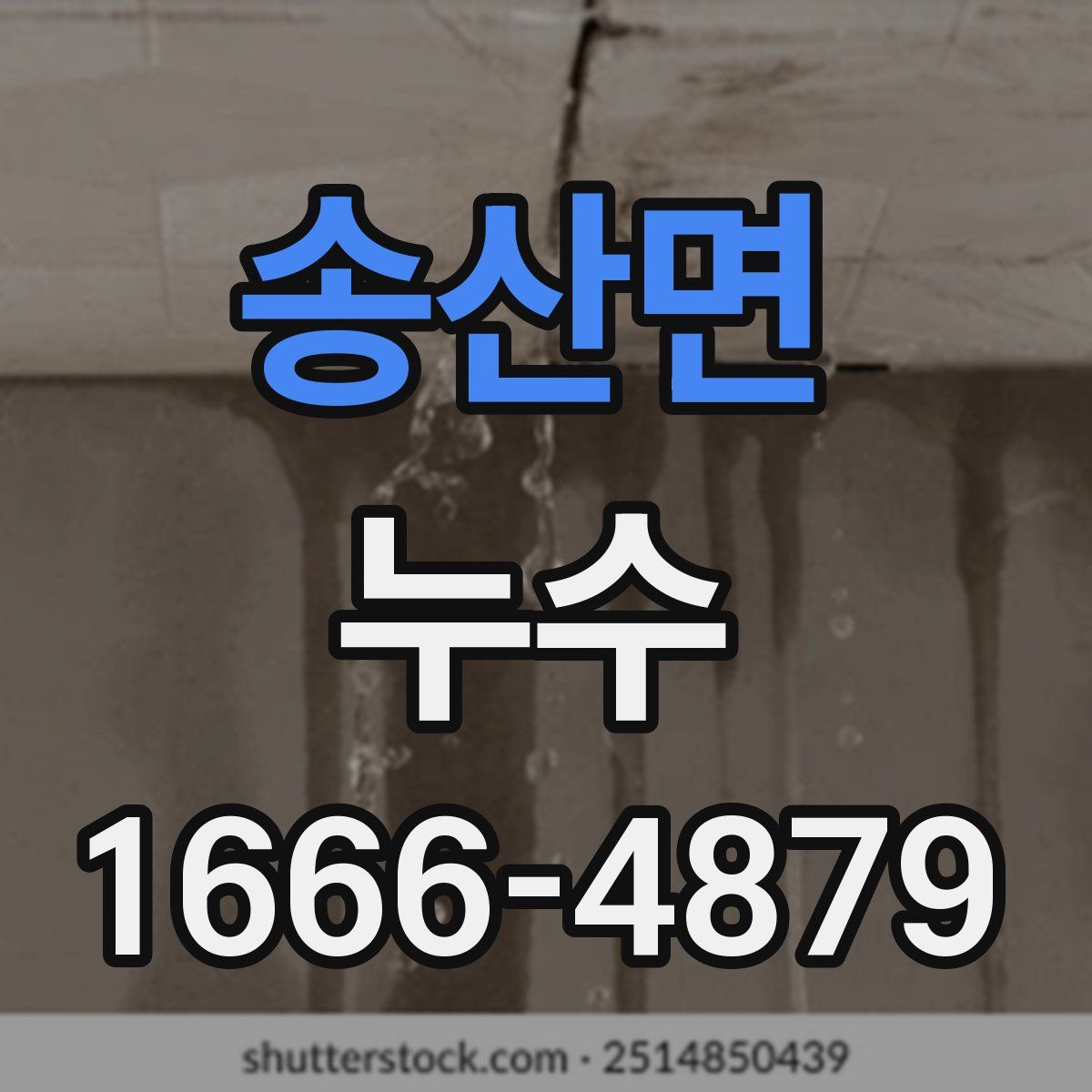 송산면 누수