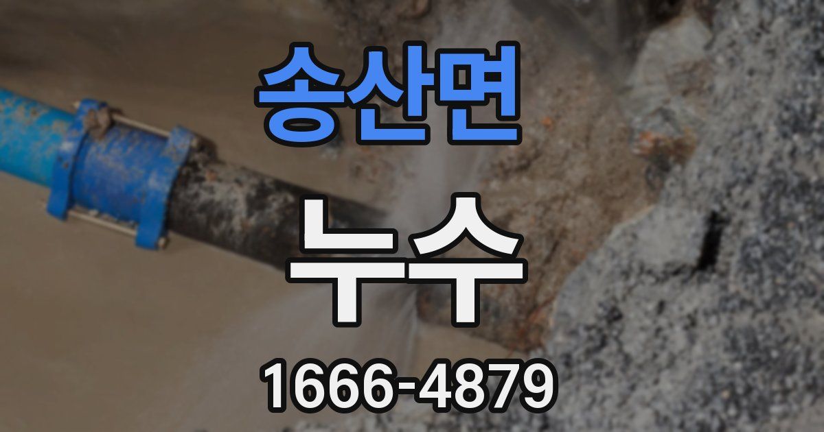 송산면 누수